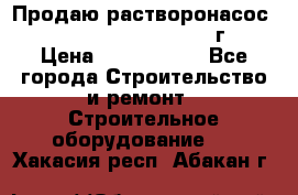 Продаю растворонасос    Brinkmann 450 D  2015г. › Цена ­ 1 600 000 - Все города Строительство и ремонт » Строительное оборудование   . Хакасия респ.,Абакан г.